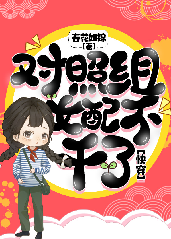 对照组女配不干了[快穿]TXT