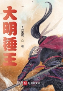 大明锤王别名