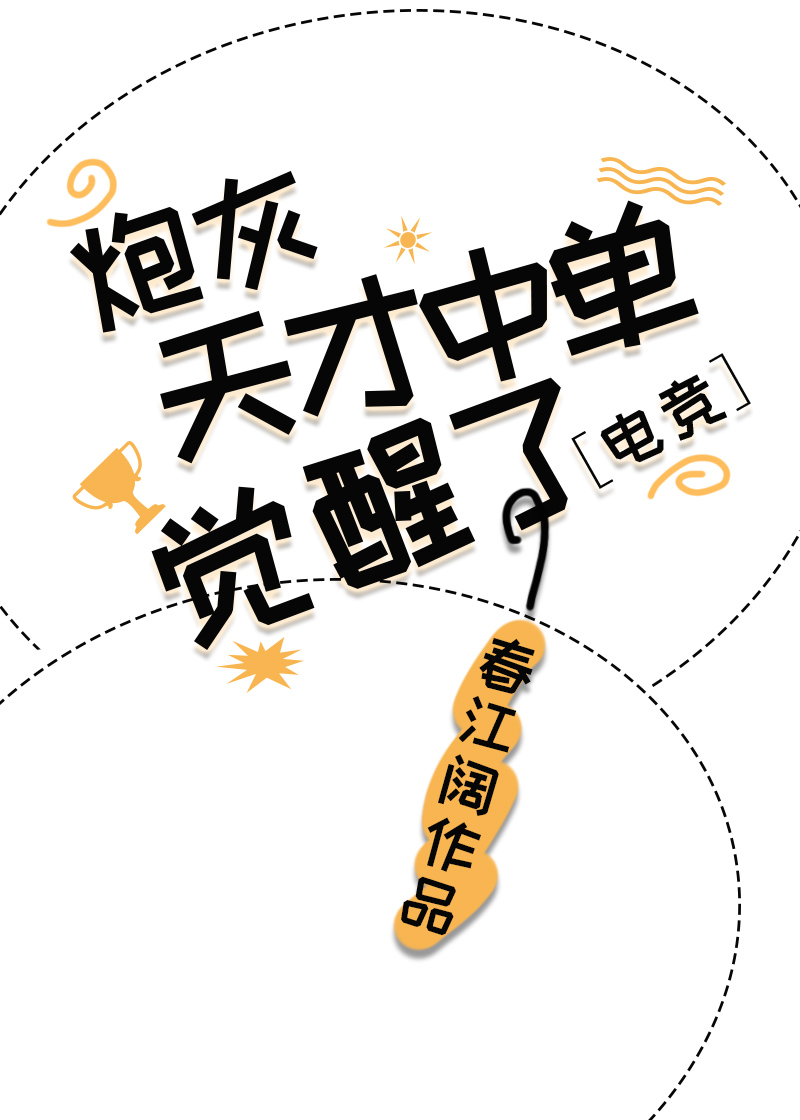 炮灰天才中单觉醒了[电竞]春江阔