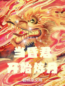 当昏君开始炼丹的精彩章节