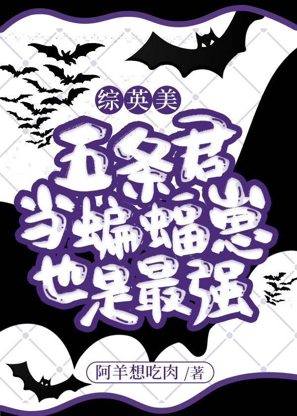 五条君当蝙蝠崽也是最强综英美