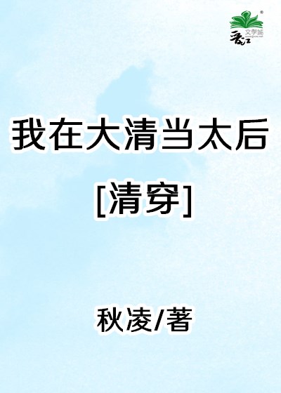 我在大清当太后[清穿]下载