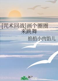 画个圈圈诅咒你表情包gif