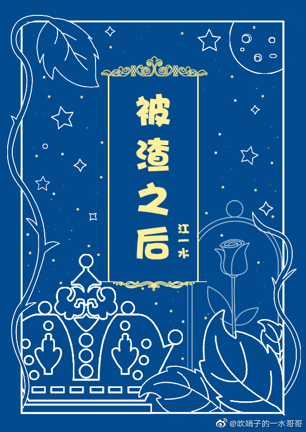 被渣之后做渣女
