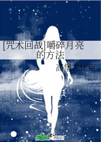 [咒术回战]嚼碎月亮的方法
