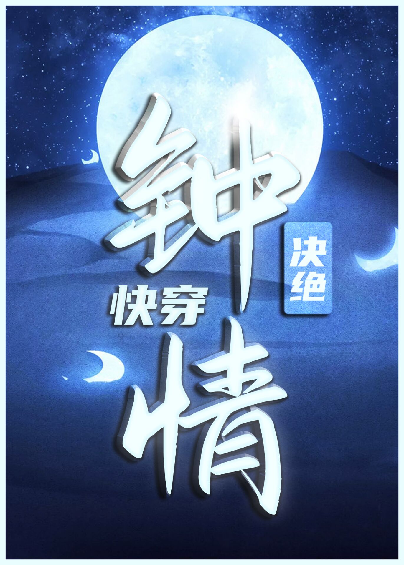 钟情快穿小说免费阅读全文在线无弹窗