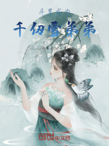 斗罗成为千仞雪弟弟武魂金箍棒