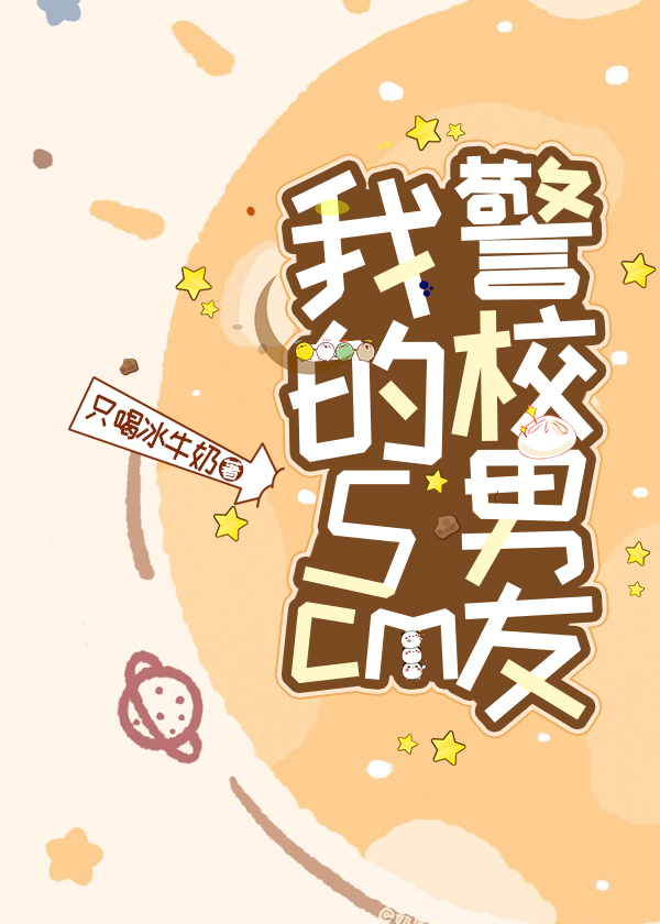我的5cm警校男友 14