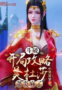 斗破:开局攻略美杜莎,萧炎麻了 小桀桀桀