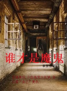谁才是魔鬼