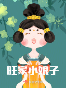 旺家小娘子蓝胖