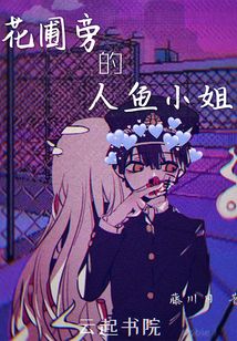花圃里的人鱼公主