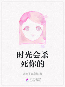 时光杀死了所有的从前