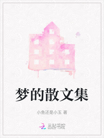 梦 散文诗