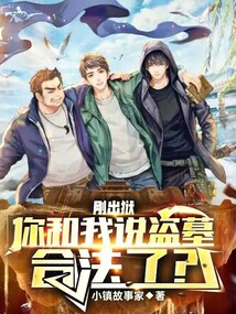盗墓贼被判刑