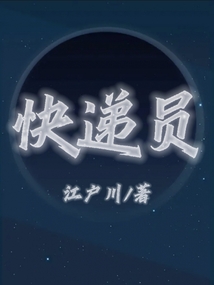 快递员揽派