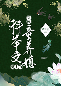 穿成科举文男主的童养媳 百度网盘
