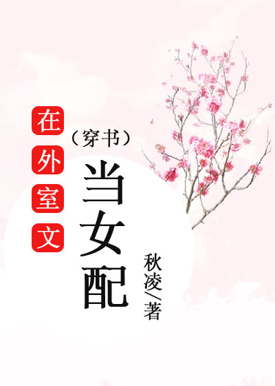 在外室文当女配（穿书）