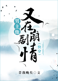 男主他又在崩剧情txt