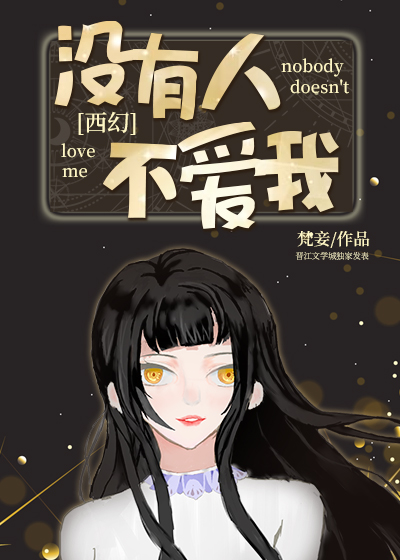 没有人不爱我[西幻]晋江