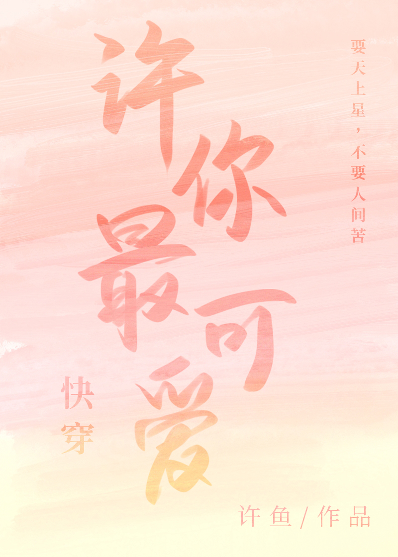 许你最可爱[快穿] 许鱼下载