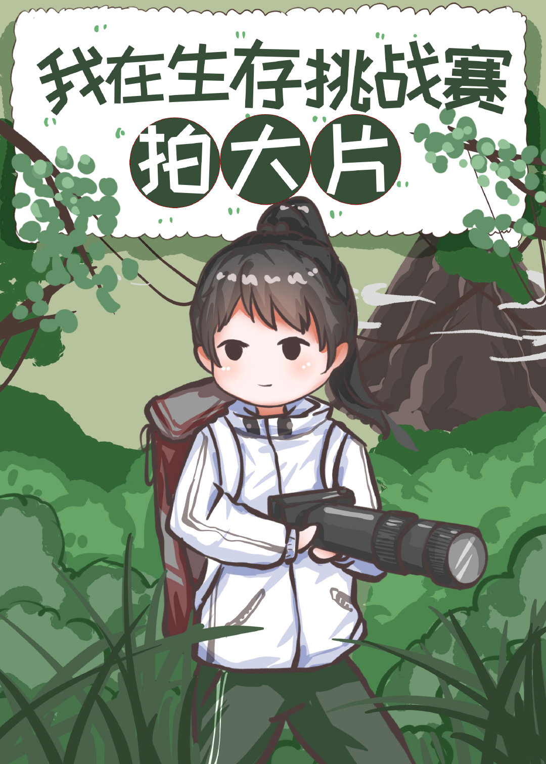 在荒野求生比赛拍大片第25章