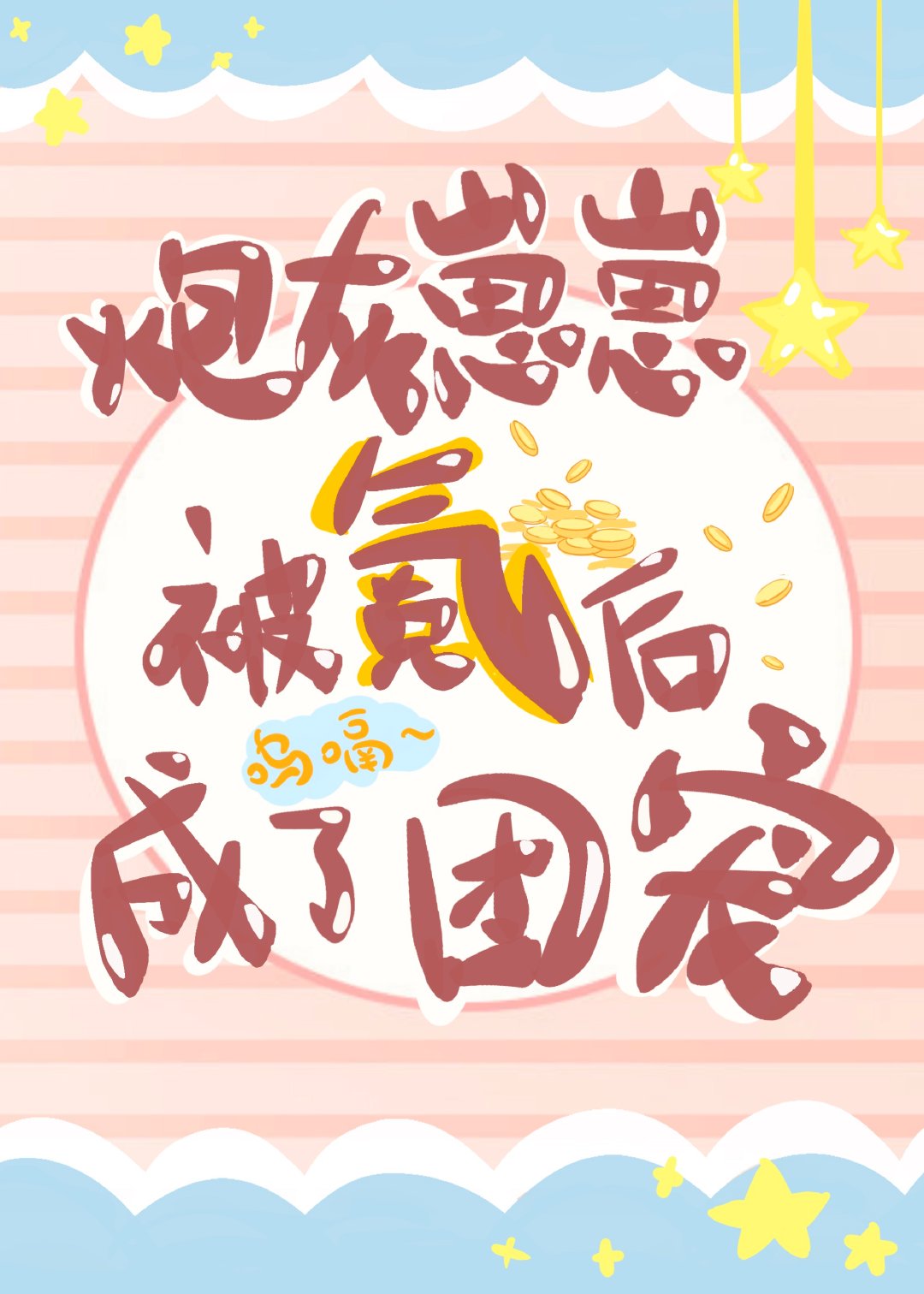 炮灰崽崽被氪后成了团宠txt