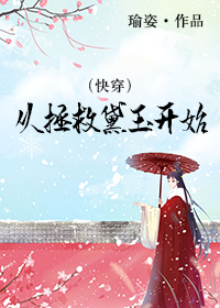 快穿从拯救黛玉开始笔趣阁