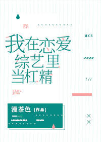 我在恋爱综艺里当杠精笔趣阁