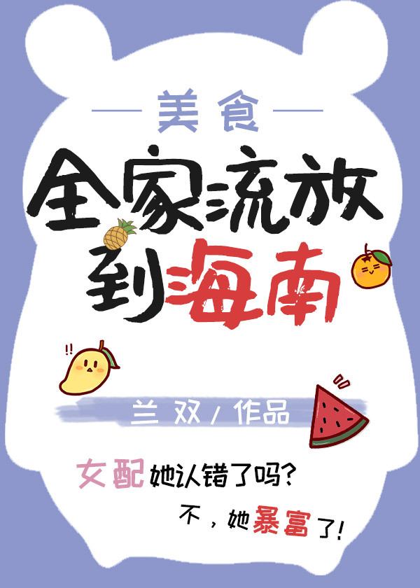 全家流放到海南(美食 种田)