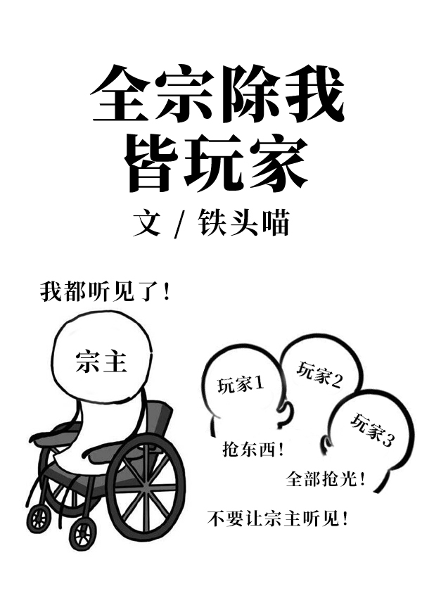 全宗除我皆玩家TXT下载