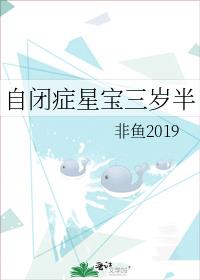 自闭症星宝三岁半TXT番外