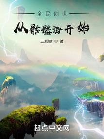 全民创世:从骷髅海开始 小说