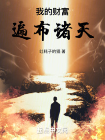 我的财富遍布诸天万界txt