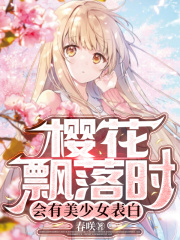 樱花飘落时,会有美少女表白小说