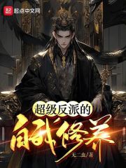 反派王爷的自我修养TXT下载