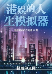 港娱的人生模拟器女主