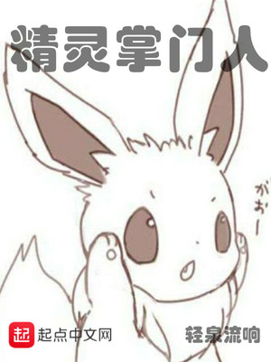 精灵掌门人女主角有几个