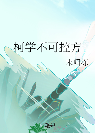 柯学不可控方by