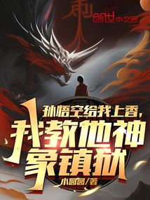 孙悟空给我上香,我教他神象镇狱下载