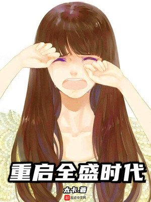 重启全盛时代下载