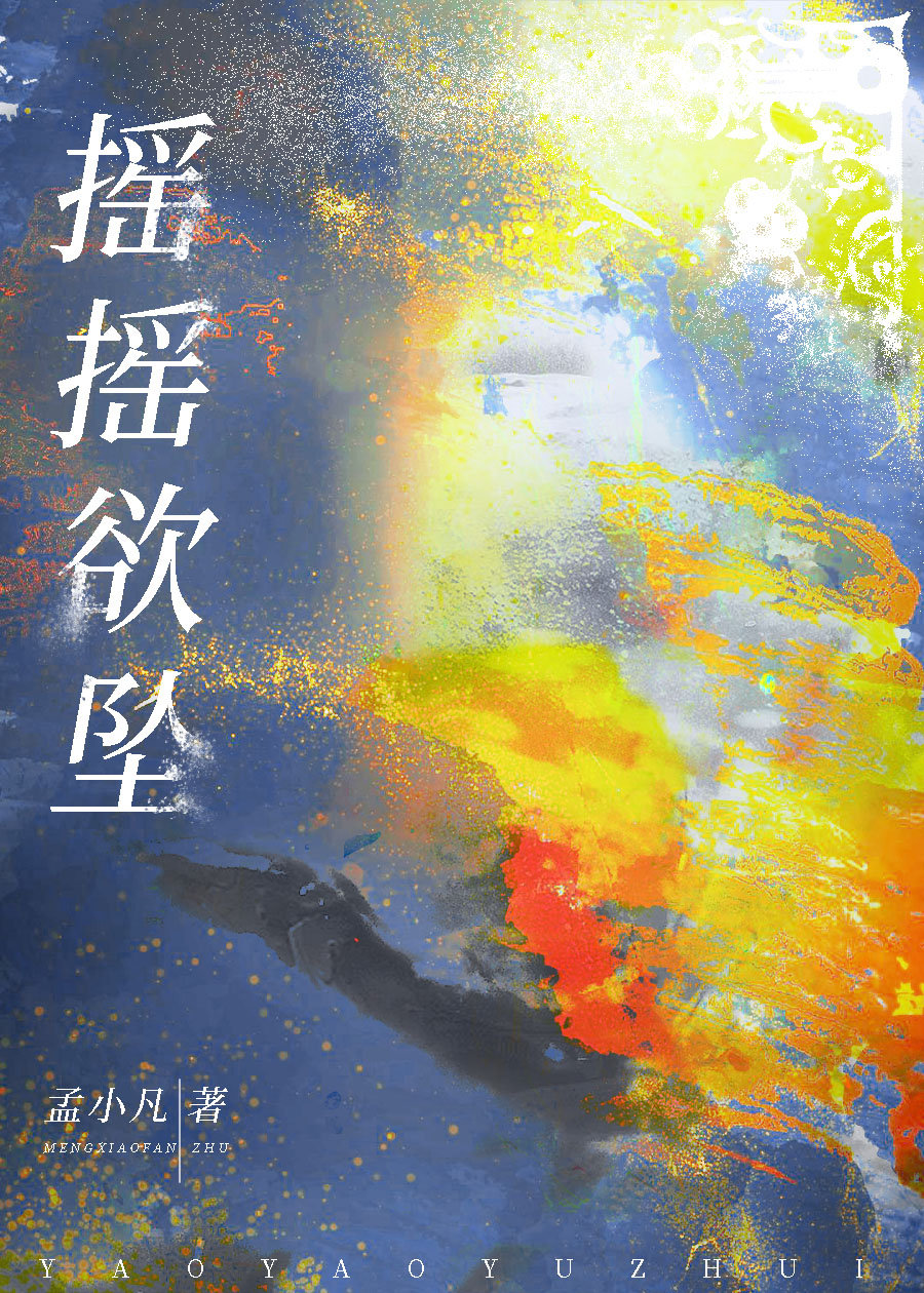 摇摇欲坠的意思欲的意思