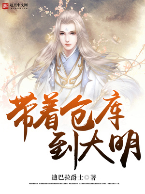 带着仓库到大明全文阅读