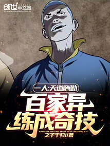 一人:天道酬勤,百家异练成奇技
