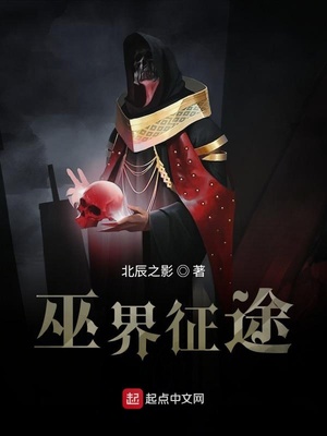 巫界征途TXT下载八零