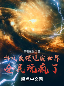游戏反馈现实世界,全民玩疯了!黑夜迷迭