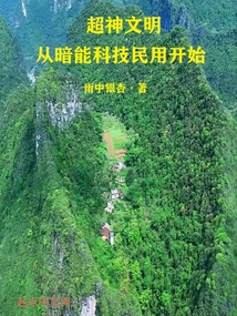 超神文明从暗能科技民用开始吞噬小说网