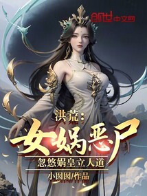 洪荒:女娲娘娘,求求你别脑补了