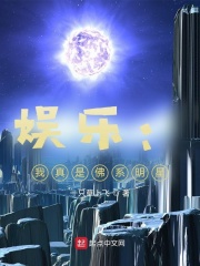 娱乐:我真不是佛系明星笔趣阁 无弹窗