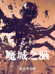 魔城之脑八一中文网